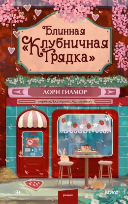 Блинная «Клубничная грядка»