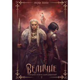 Величие. Книга 2