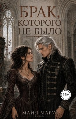 Брак, которого не было