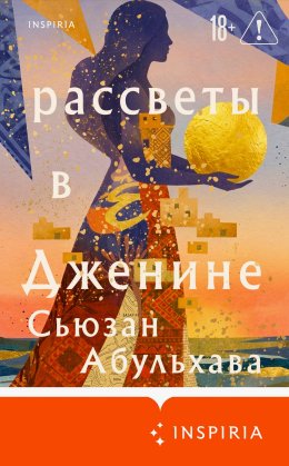 Рассветы в Дженине