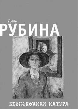 Беспокойная натура