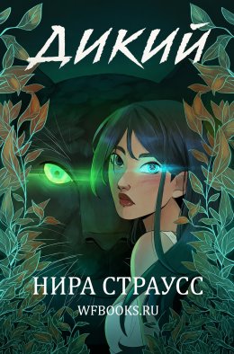 Дикий