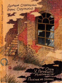 Отель «У погибшего альпиниста». Пикник на обочине.
