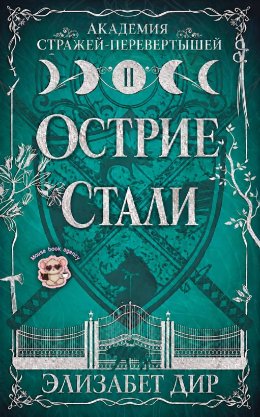 Острие стали