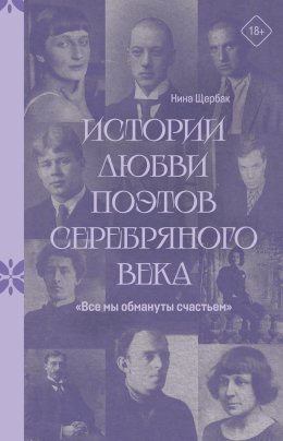 «Все мы обмануты счастьем». Истории любви поэтов