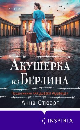 Акушерка из Берлина