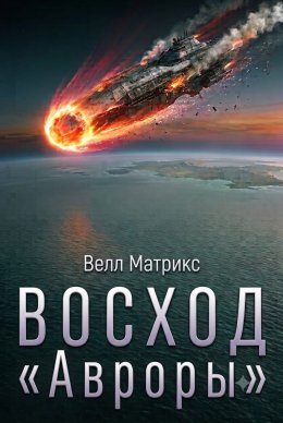 Восход "Авроры"