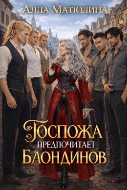 Госпожа предпочитает блондинов