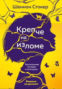 Крепче на изломе