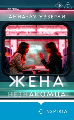 Жена незнакомца