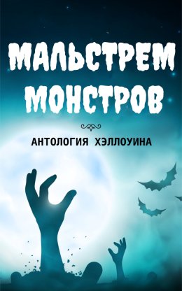 Мальстрем монстров: антология Хэллоуина