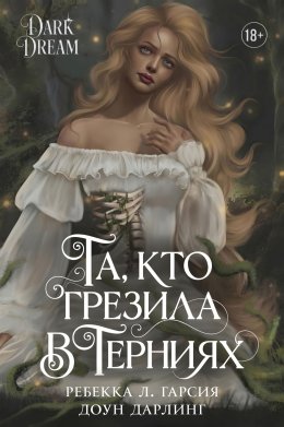 Та, кто грезила в терниях