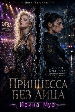 Принцесса без лица. Том 1