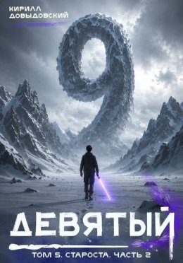 Староста. Часть 2