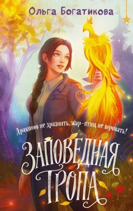 Заповедная тропа