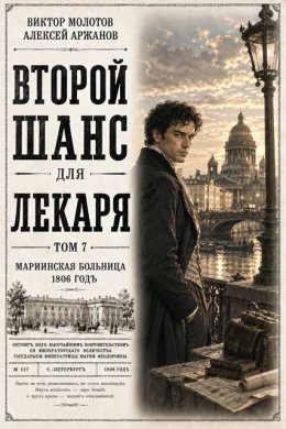 Второй шанс для Лекаря. Том 7