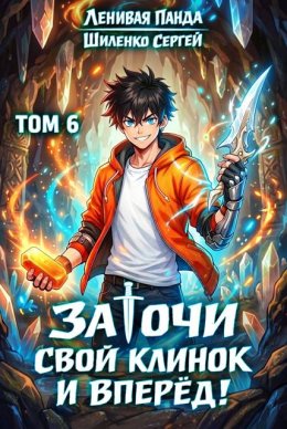Заточи свой клинок и Вперед! - 6
