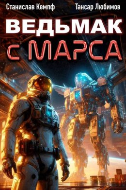 Ведьмак с Марса 4