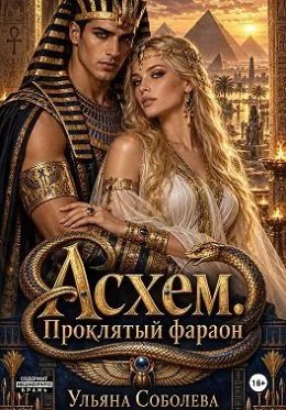Асхем. Проклятый фараон