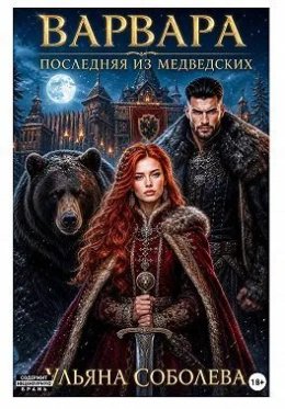 Варвара. Последняя из Медведских
