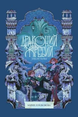 Драконий жребий. Закон тьмы