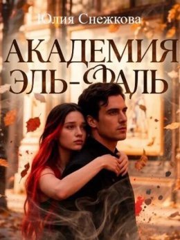 Академия Эль-Фаль