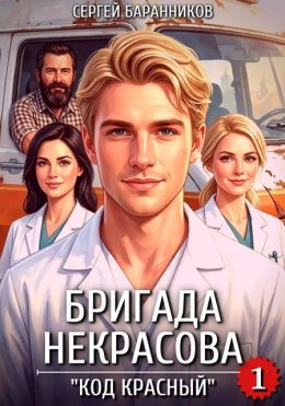 Бригада Некрасова. «Код красный»