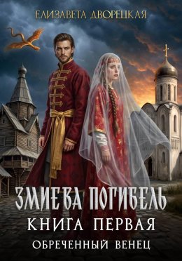 Обреченный венец