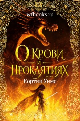 О крови и проклятиях