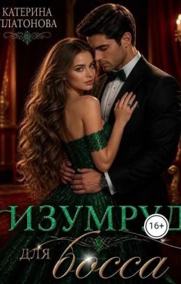 Изумруд для босса