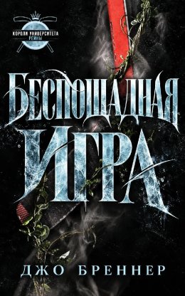 Беспощадная Игра