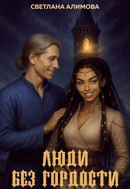 Люди без гордости