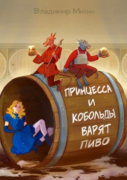 Принцесса и кобольды варят пиво