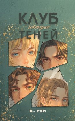 Клуб четырёх теней